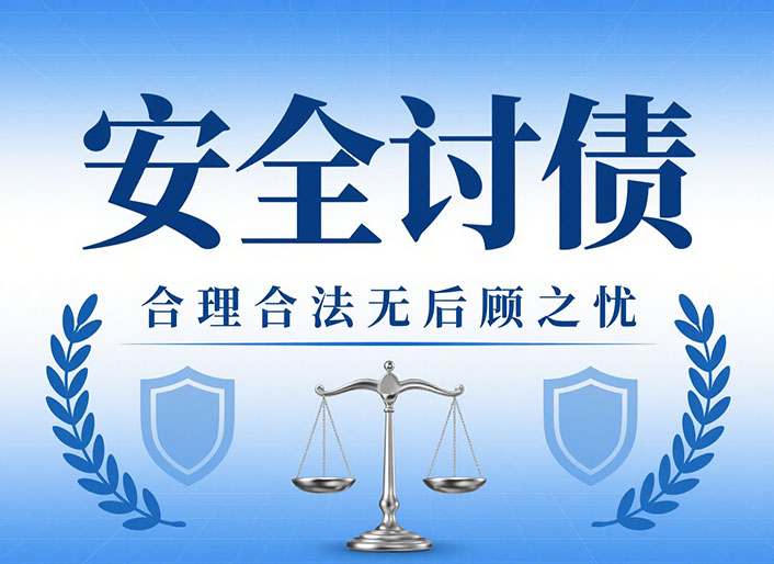 宁夏安全讨债