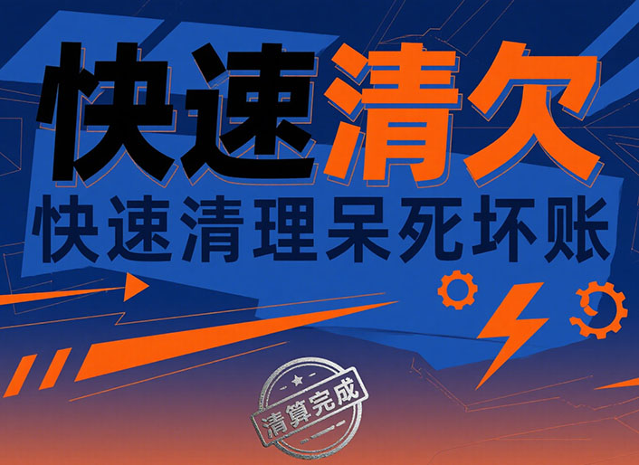 宁夏快速清欠